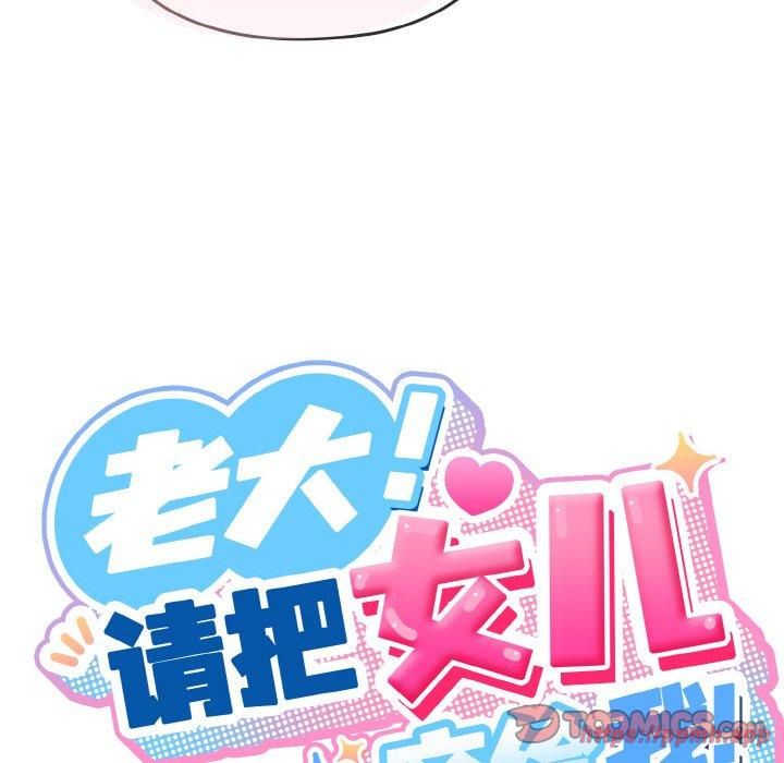 《老大!请把女儿交给我!》漫画 第48話