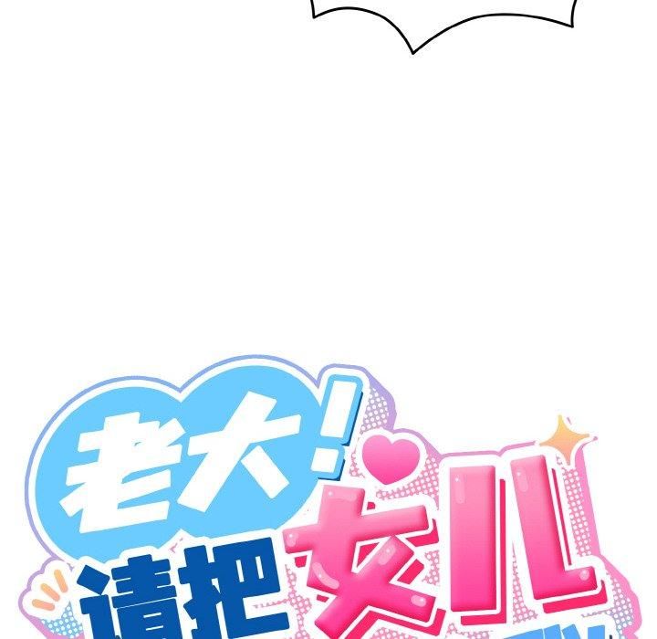 《老大!请把女儿交给我!》漫画 第49話