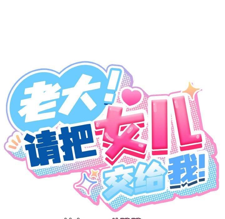 《老大!请把女儿交给我!》漫画 第50話