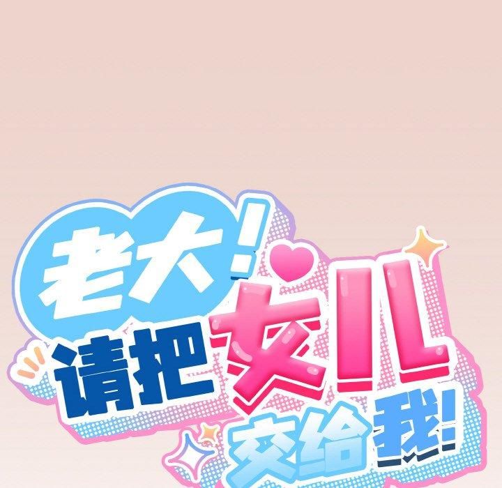 《老大!请把女儿交给我!》漫画 第51話