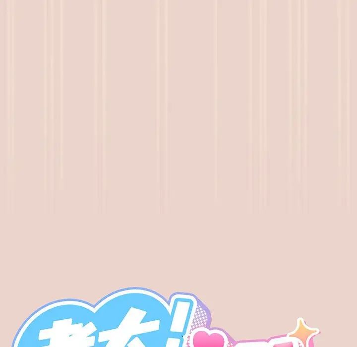 《老大!请把女儿交给我!》漫画 第9話