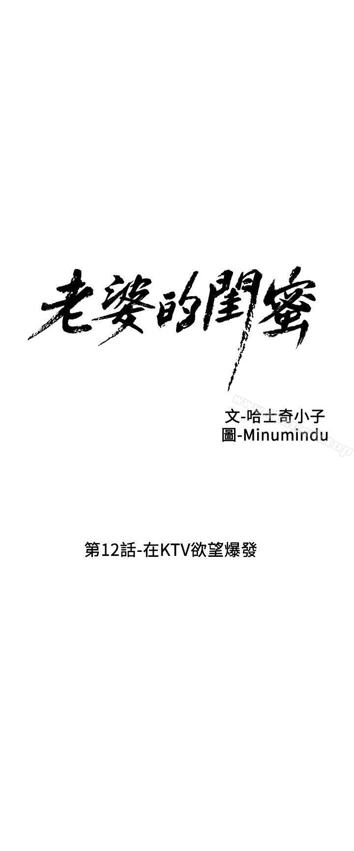 《老婆的閨蜜》漫画 第12話-在KTV欲望爆發