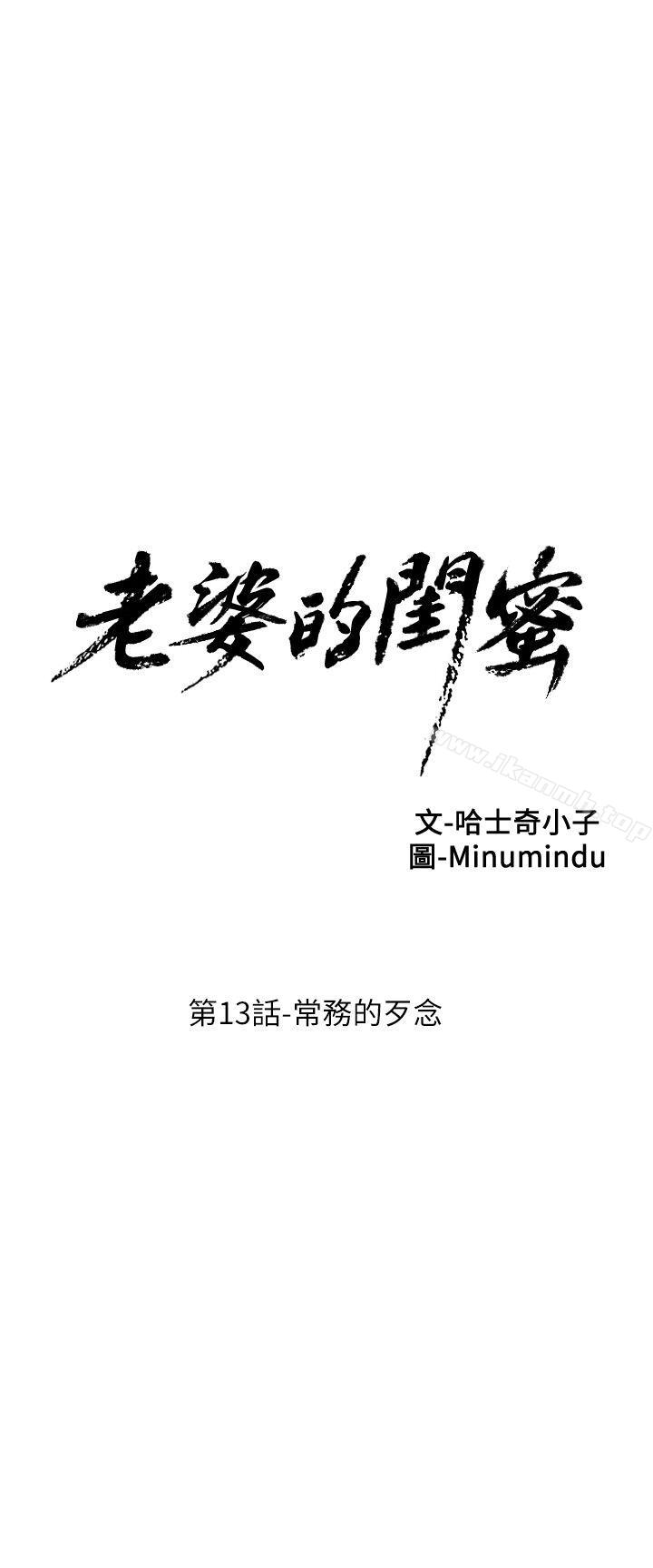 《老婆的閨蜜》漫画 第13話-常務的歹念