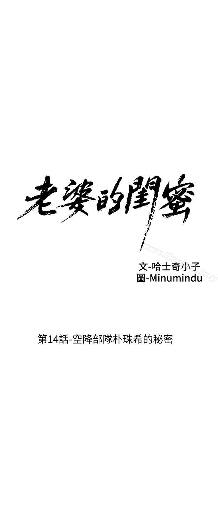 《老婆的閨蜜》漫画 第14話-空降部隊朴珠希的秘密
