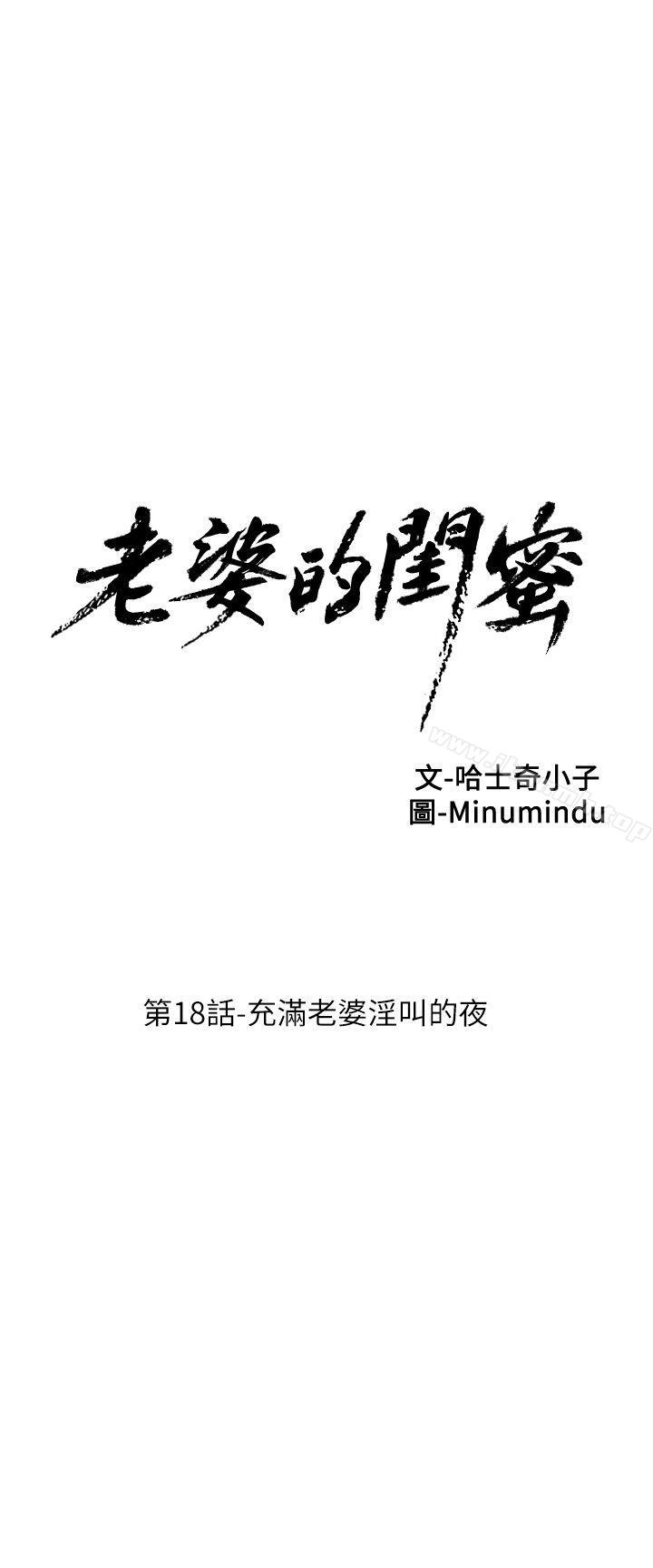 《老婆的閨蜜》漫画 第18話-充滿老婆淫叫的夜