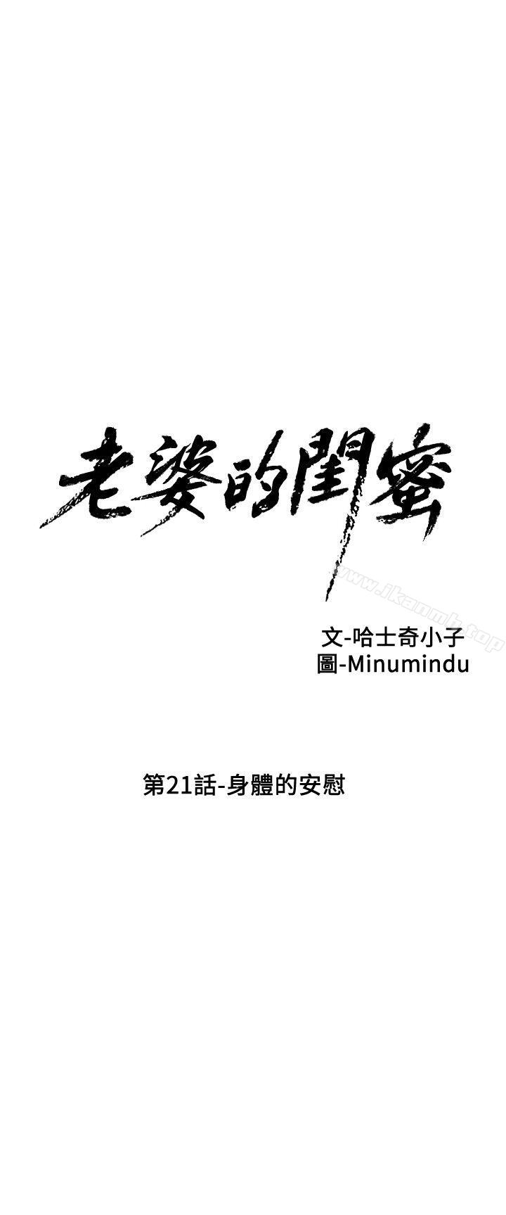 《老婆的閨蜜》漫画 第21話-身體的安慰