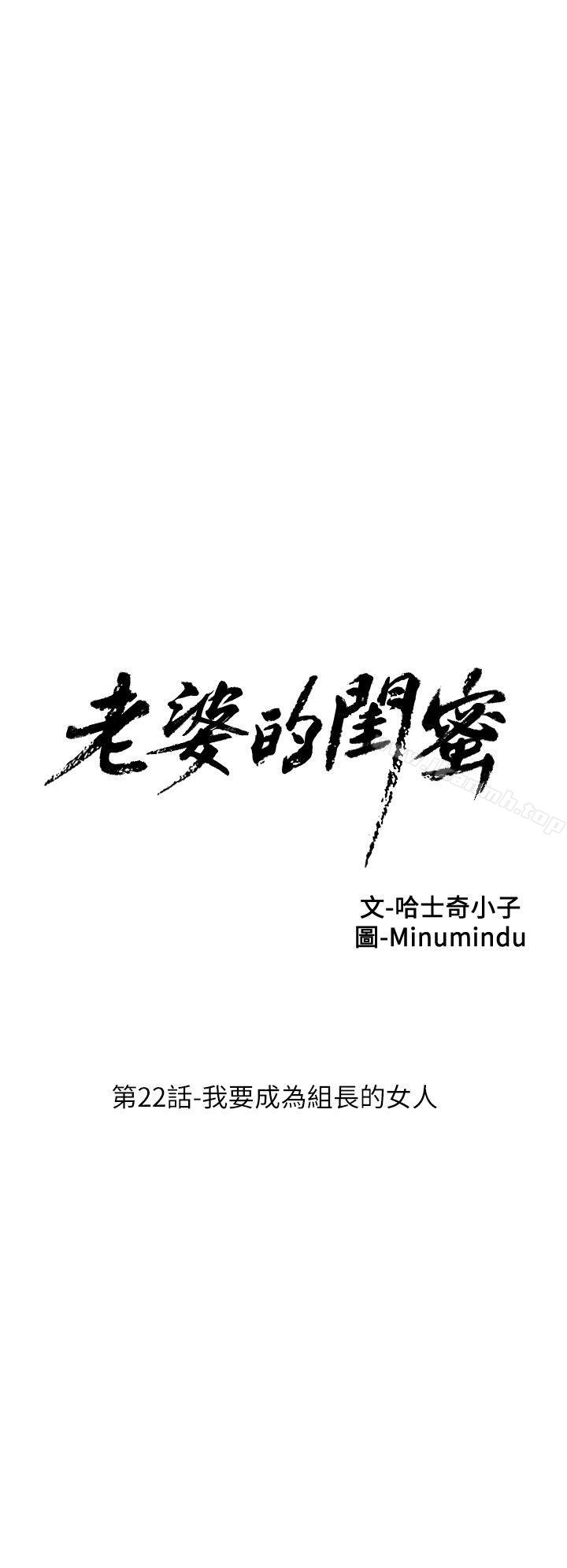 《老婆的閨蜜》漫画 第22話-我要成為組長的女人