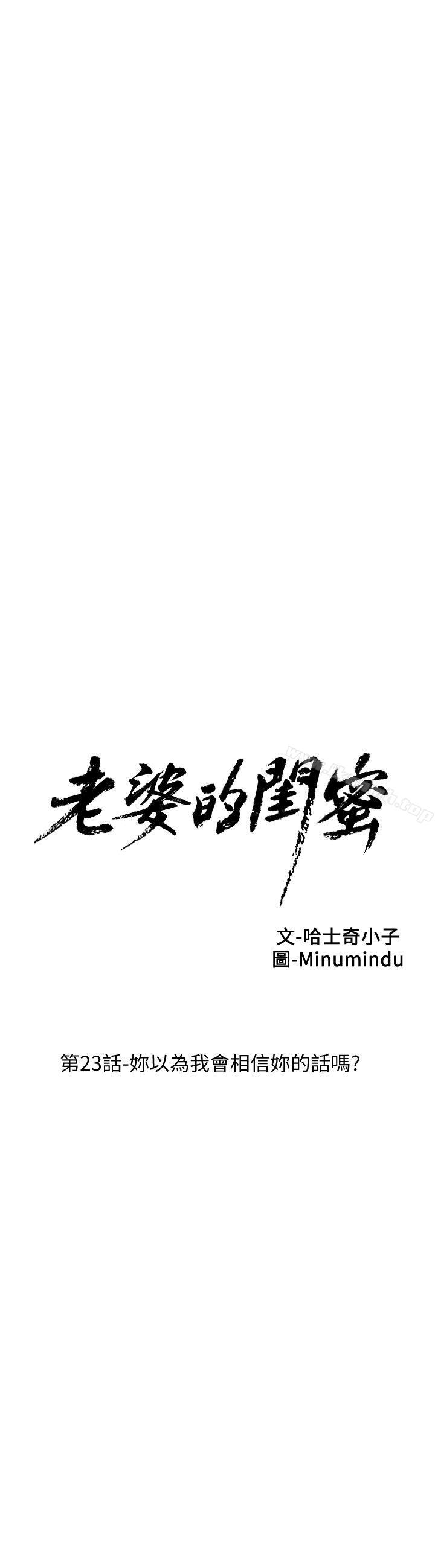 《老婆的閨蜜》漫画 第23話-妳以為我會相信妳的話嗎?
