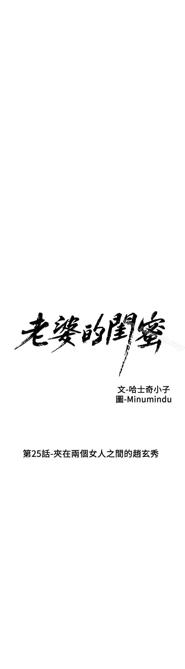 《老婆的閨蜜》漫画 第25話-夾在兩個女人之間的趙玄秀
