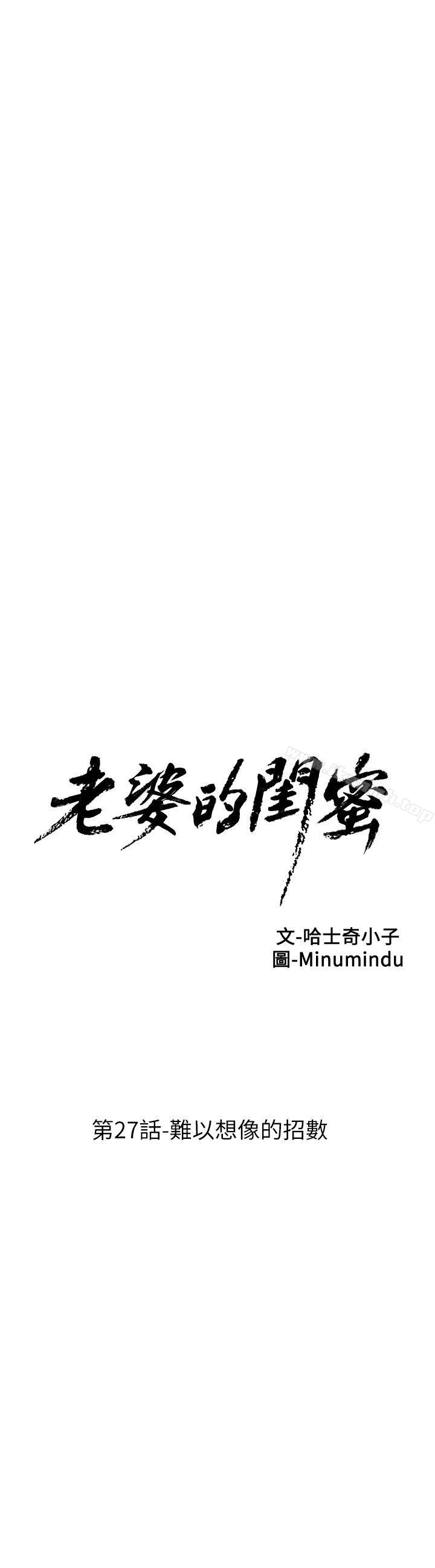 《老婆的閨蜜》漫画 第27話-難以想像的招數