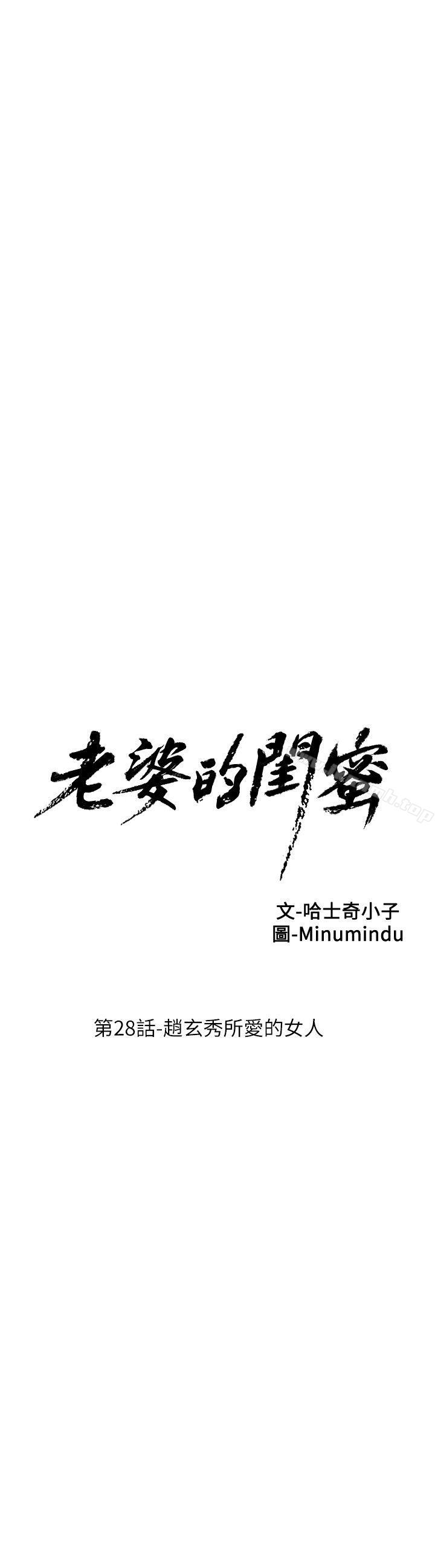 《老婆的閨蜜》漫画 第28話-趙玄秀所愛的女人