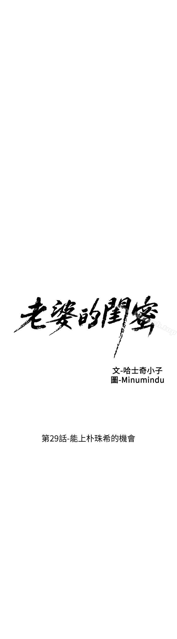 《老婆的閨蜜》漫画 第29話-能上朴珠希的機會