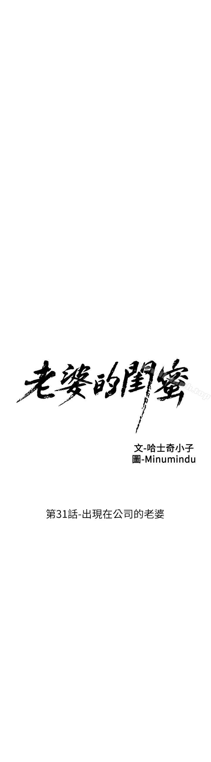 《老婆的閨蜜》漫画 第31話-出現在公司的老婆