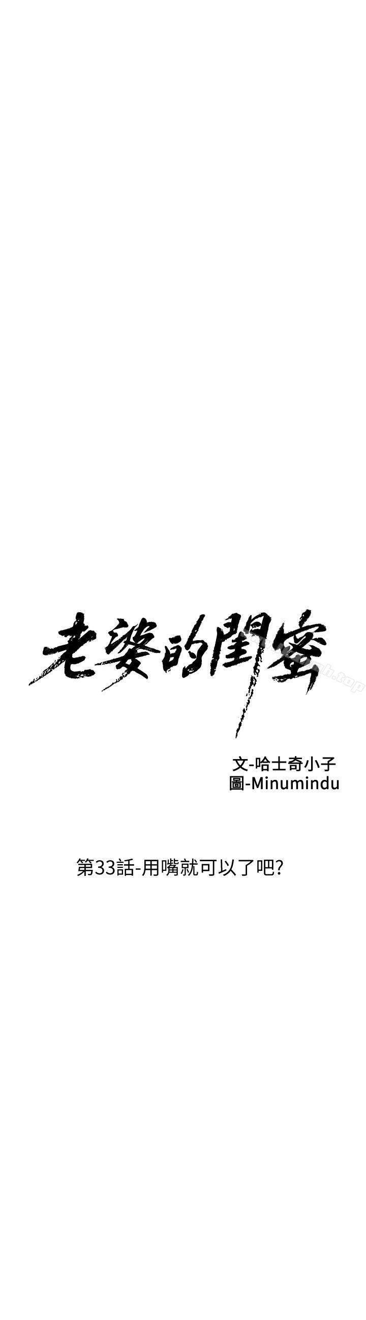 《老婆的閨蜜》漫画 第33話-用嘴就可以了吧?