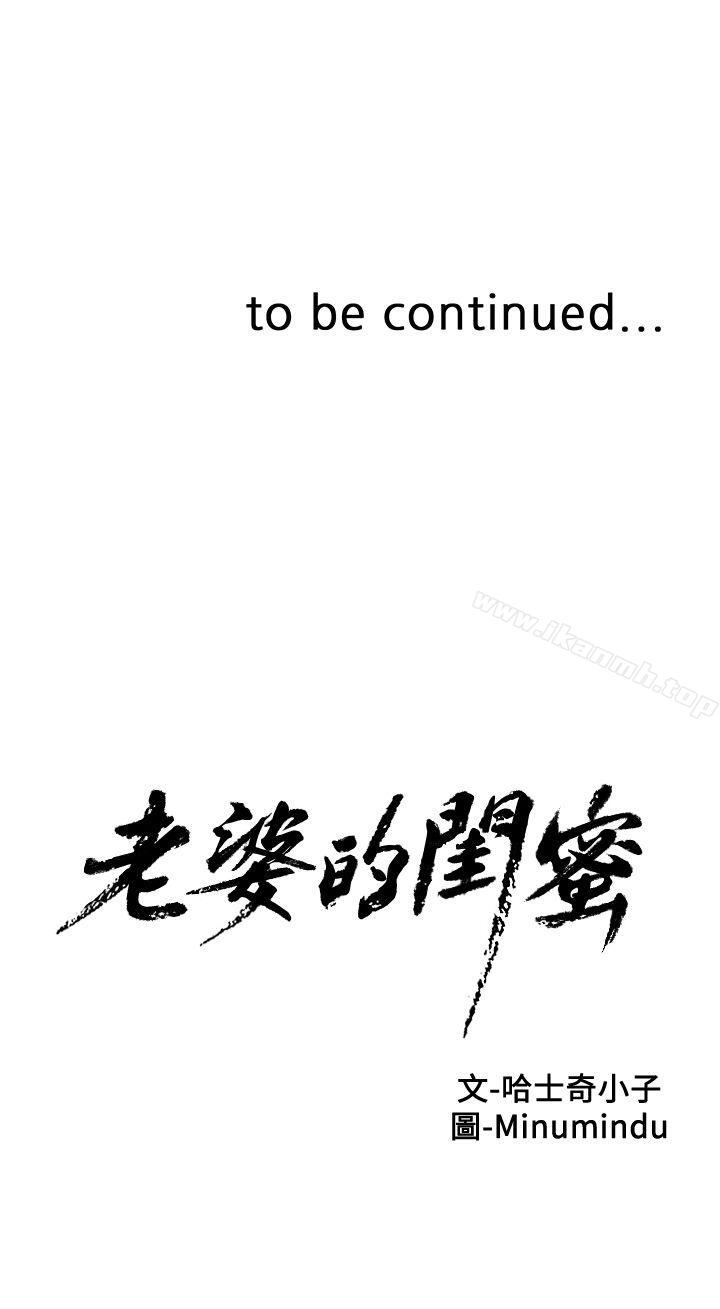 《老婆的閨蜜》漫画 第33話-用嘴就可以了吧?
