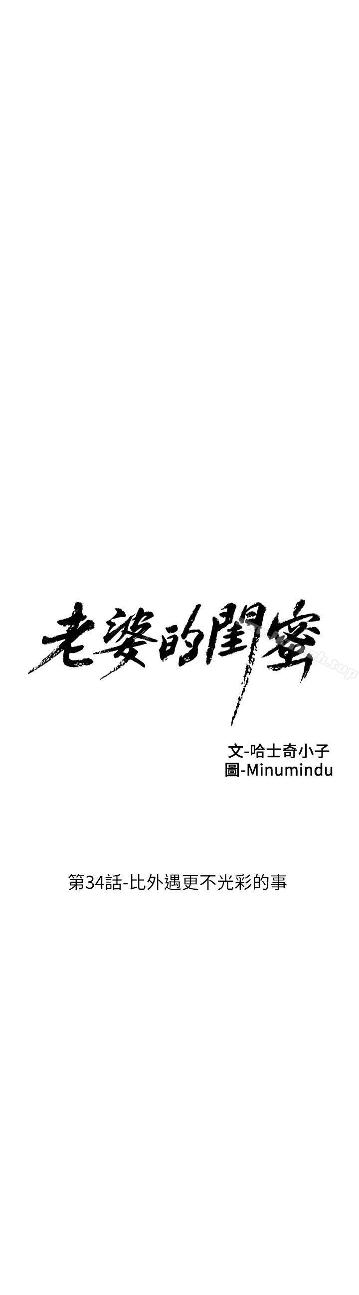 《老婆的閨蜜》漫画 第34話-比外遇更不光彩的事