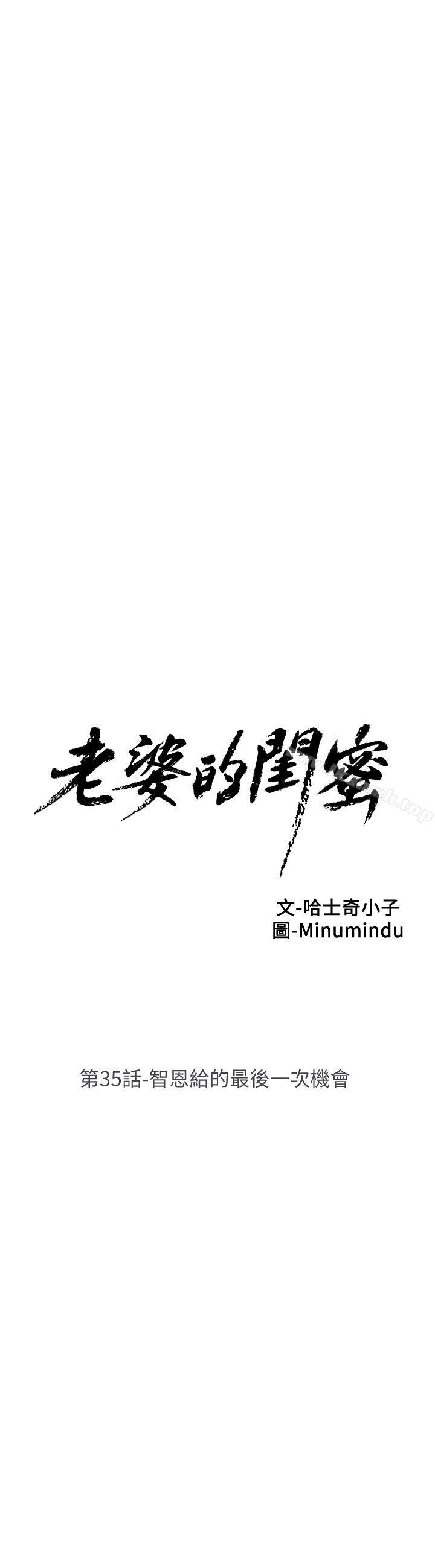 《老婆的閨蜜》漫画 第35話-智恩給的最後一次機會