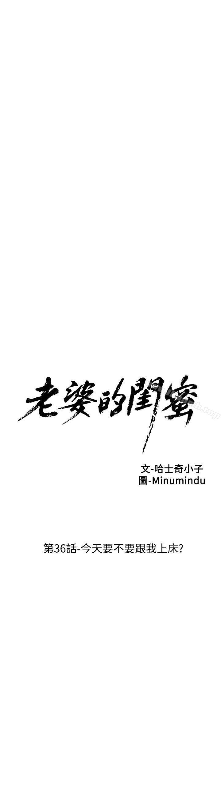 《老婆的閨蜜》漫画 第36話-今天要不要跟我上床?