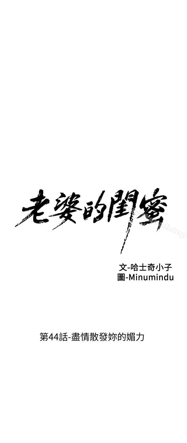 《老婆的閨蜜》漫画 第44話-盡情散發妳的媚力