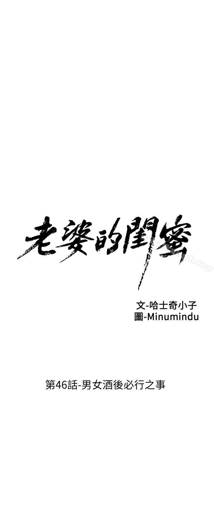 《老婆的閨蜜》漫画 第46話-男女酒後必行之事