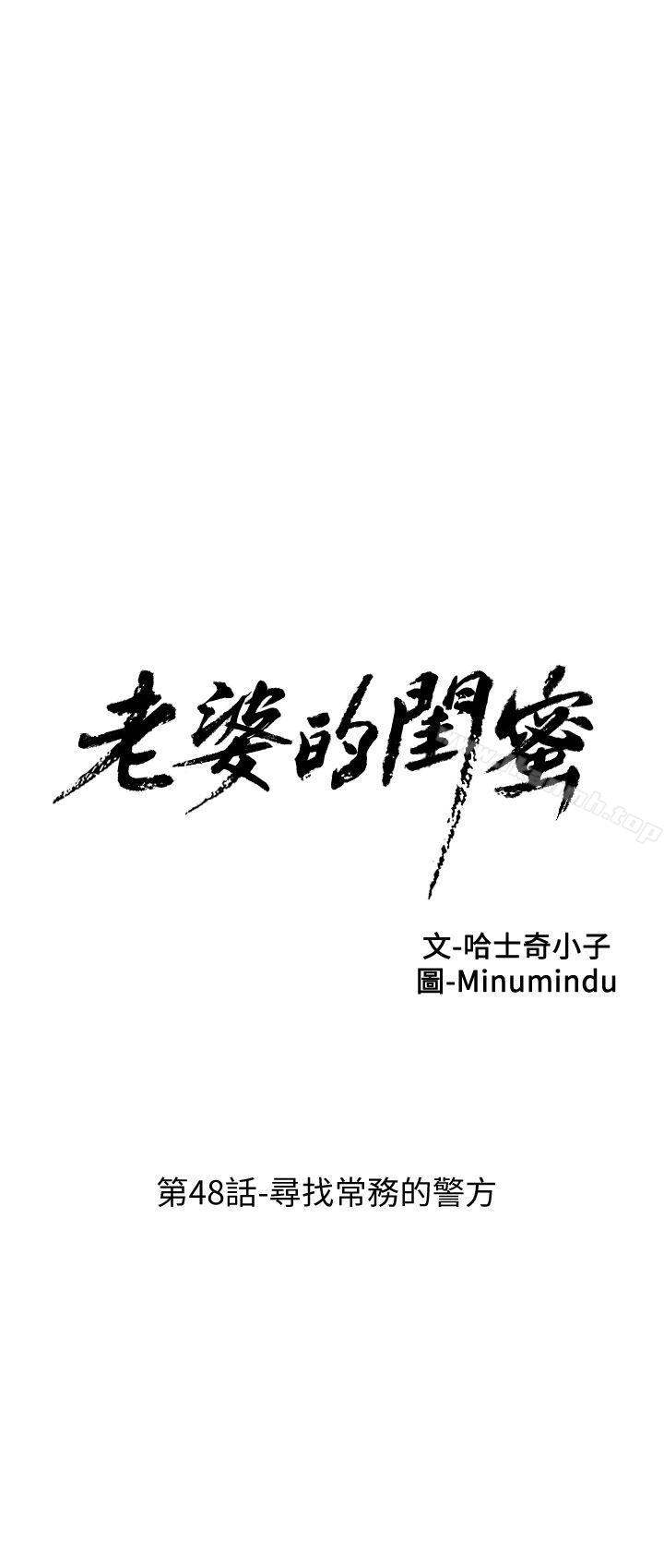 《老婆的閨蜜》漫画 第48話-尋找常務的警方