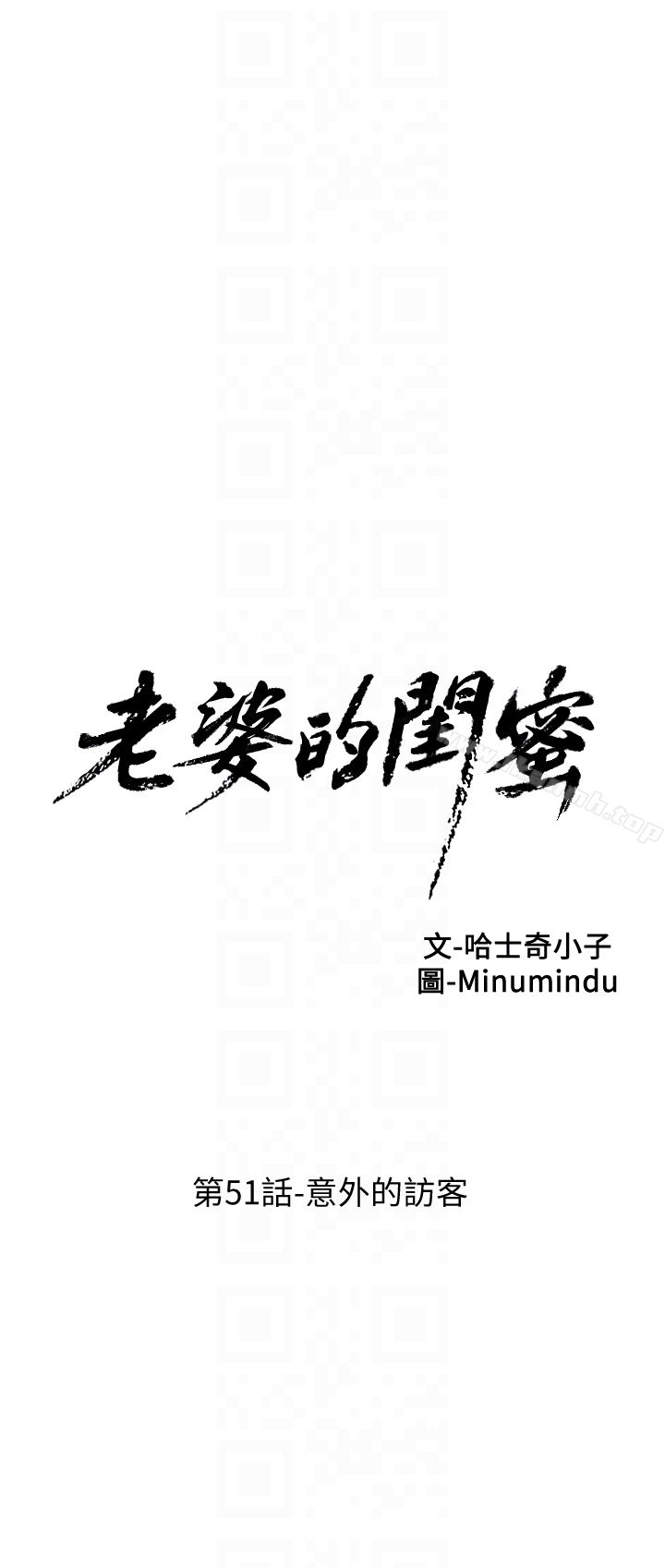 《老婆的閨蜜》漫画 第51話-意外的訪客