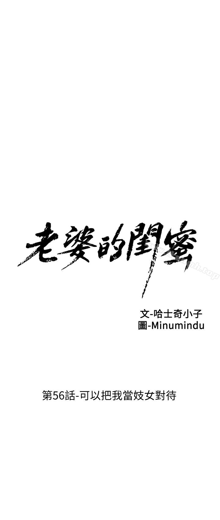 《老婆的閨蜜》漫画 第56話-可以把我當妓女對待