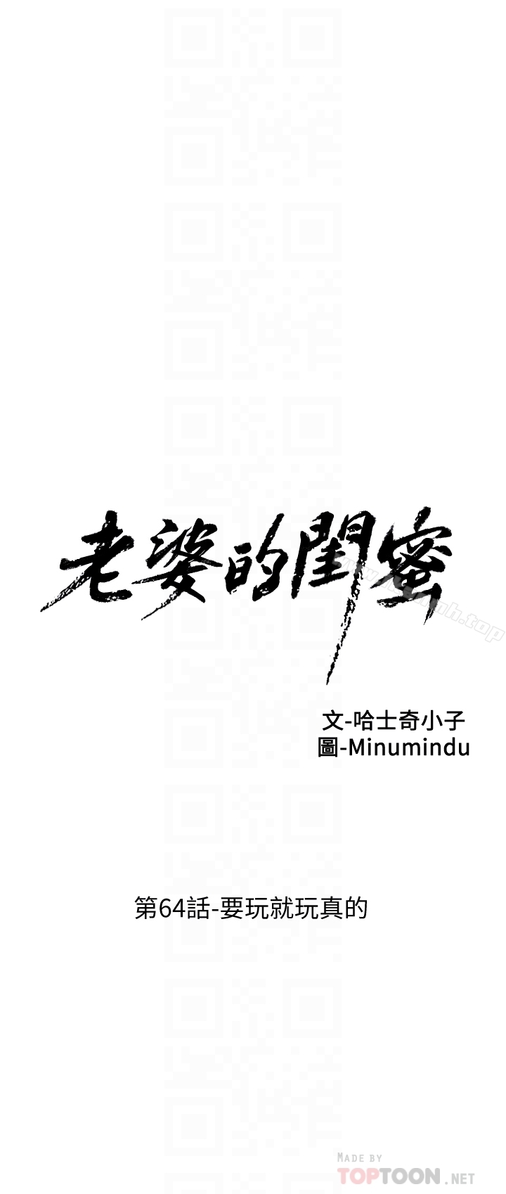 《老婆的閨蜜》漫画 第64話-要玩就玩真的