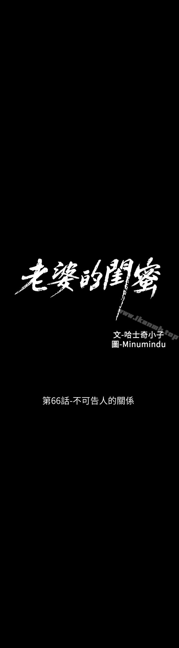 《老婆的閨蜜》漫画 第66話-不可告人的關係