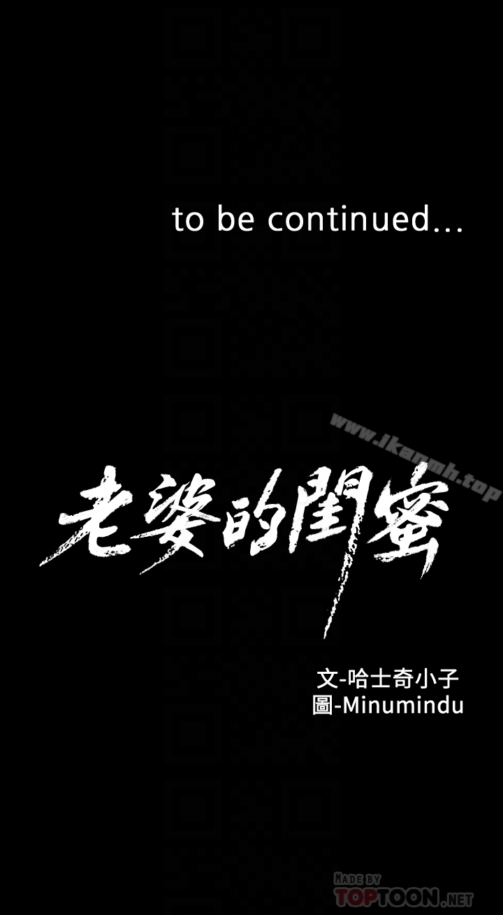 《老婆的閨蜜》漫画 第66話-不可告人的關係
