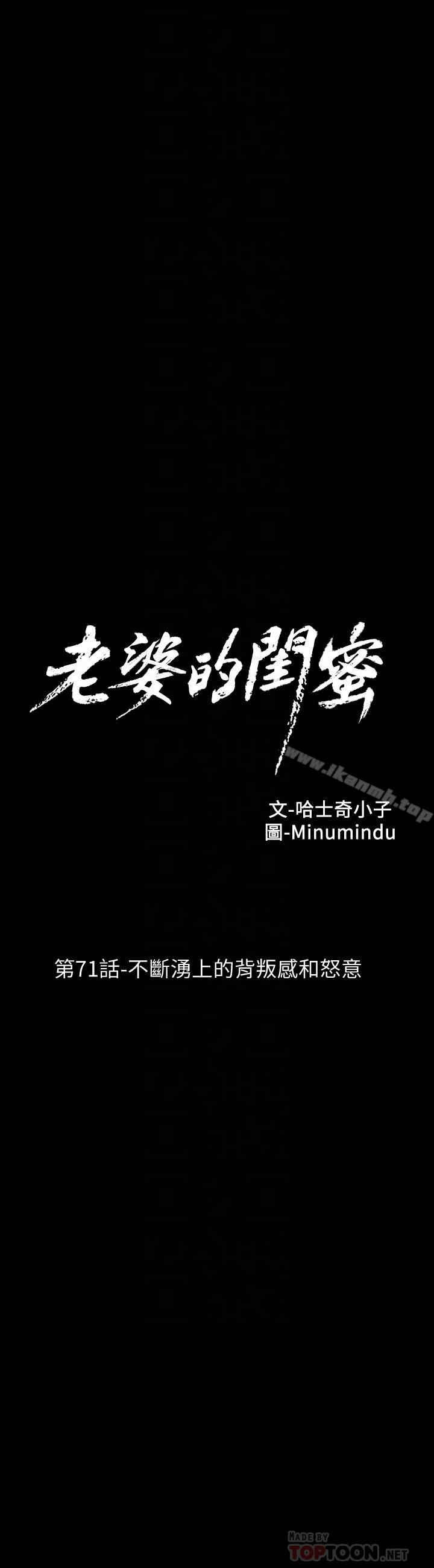 《老婆的閨蜜》漫画 第71話-不斷湧上的背叛感和怒意