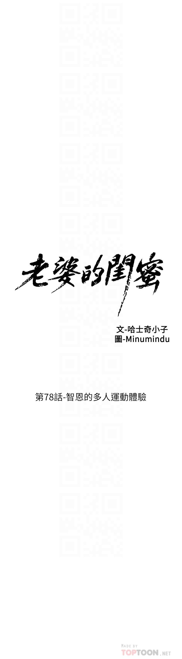 《老婆的閨蜜》漫画 第78話-智恩的多人運動體驗