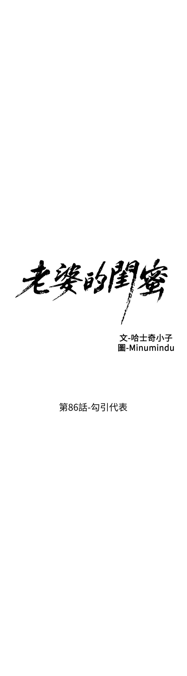 《老婆的閨蜜》漫画 第86話-勾引代表