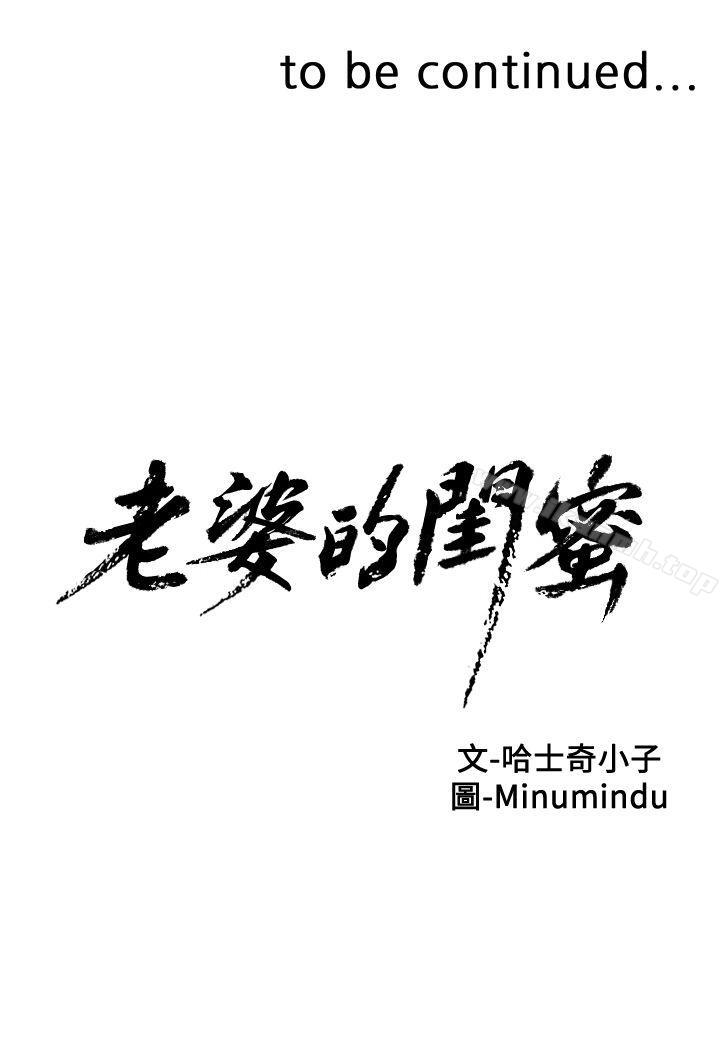 《老婆的閨蜜》漫画 第9話