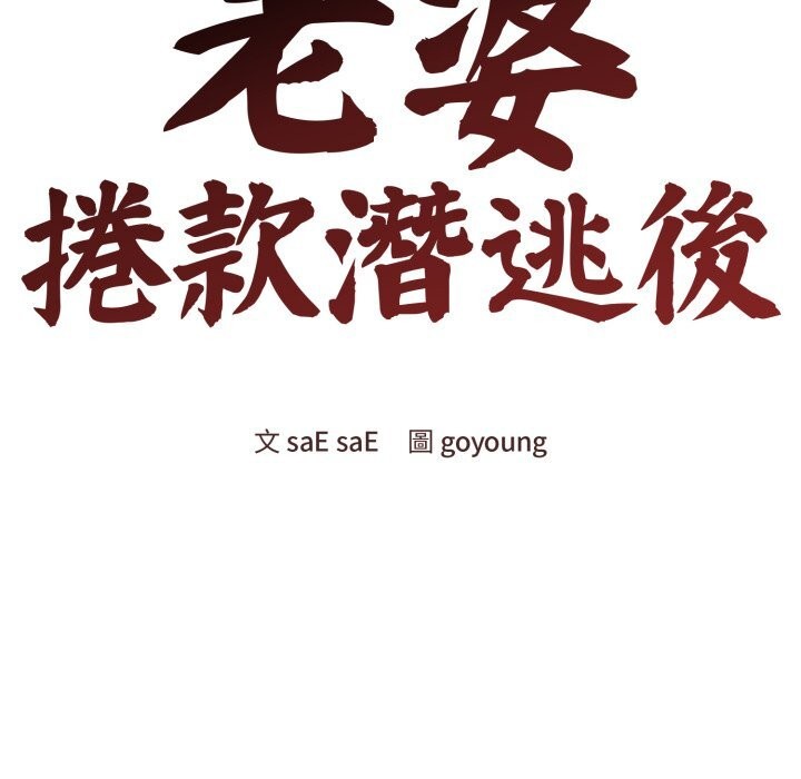 《老婆捲款潛逃後》漫画 第49話