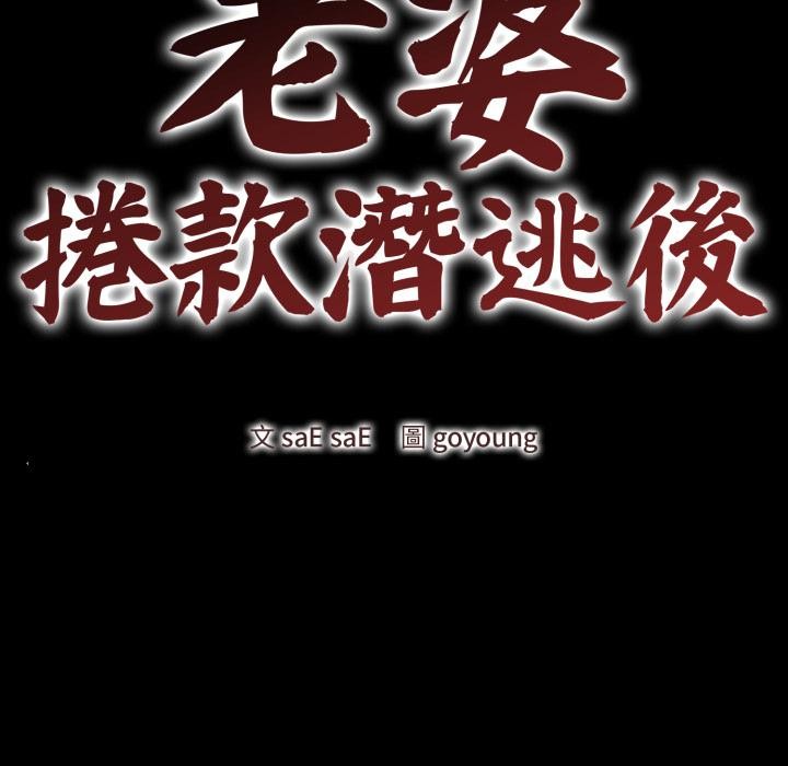 《老婆捲款潛逃後》漫画 第51話