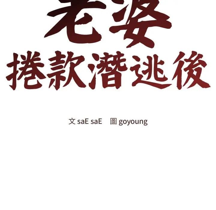 《老婆捲款潛逃後》漫画 第52話