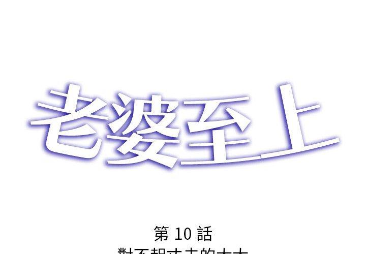 《老婆至上 》漫画 第10話