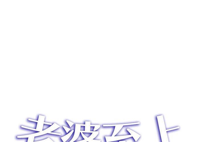《老婆至上 》漫画 第12話