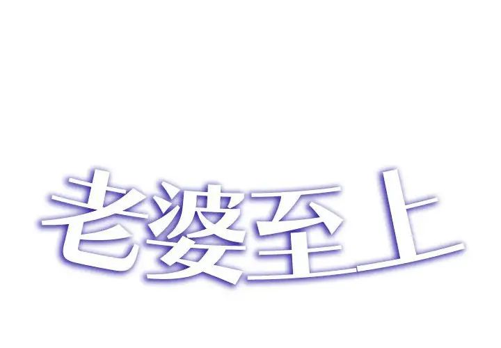 《老婆至上 》漫画 第15話