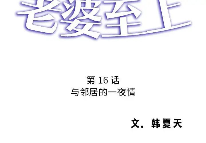 《老婆至上 》漫画 第16話