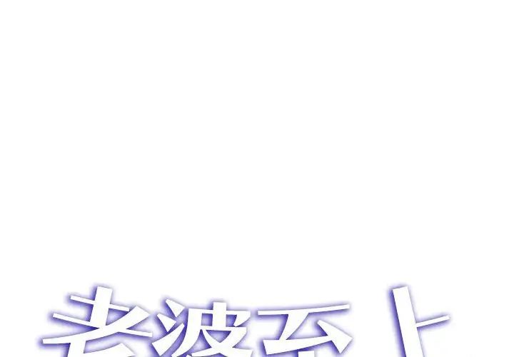 《老婆至上 》漫画 第17話