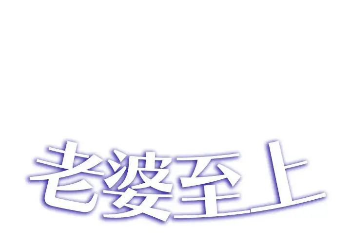 《老婆至上 》漫画 第18話