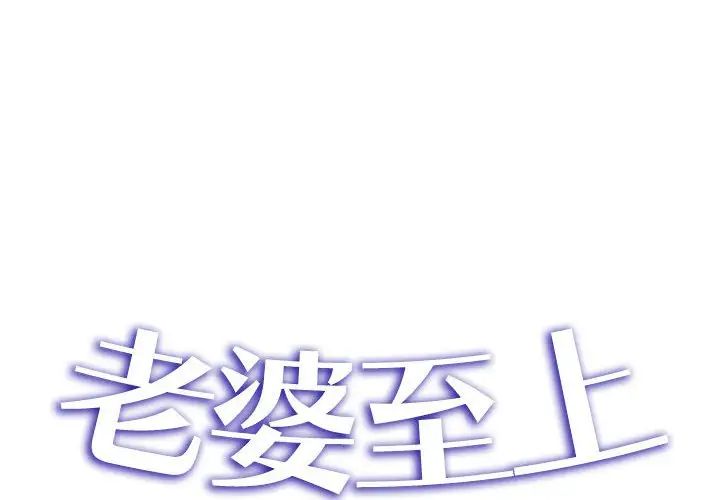 《老婆至上 》漫画 第19話