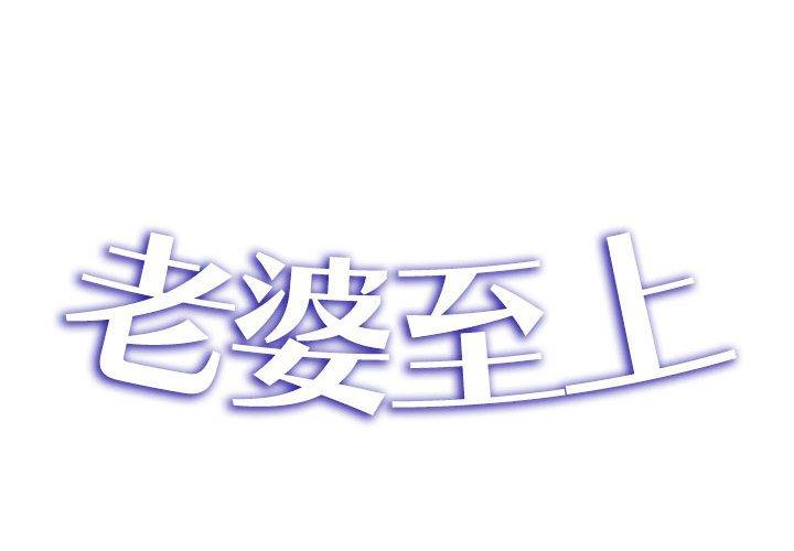 《老婆至上 》漫画 第4話