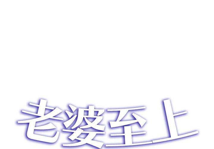 《老婆至上 》漫画 第5話