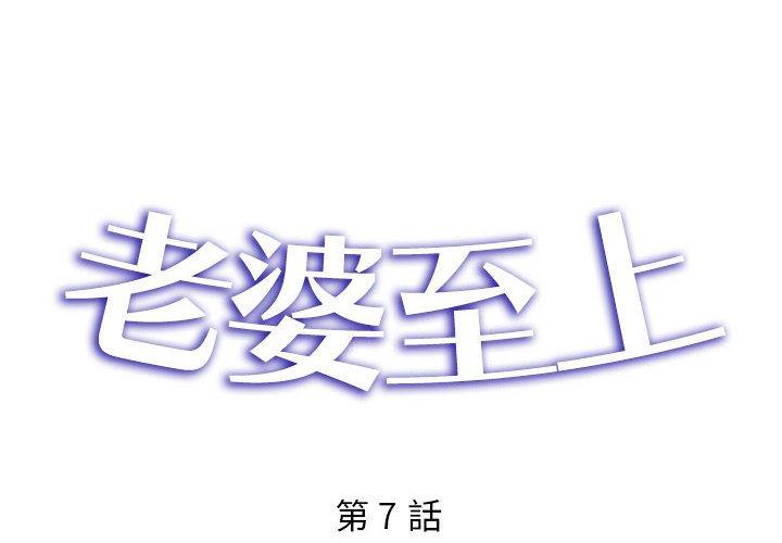 《老婆至上 》漫画 第7話