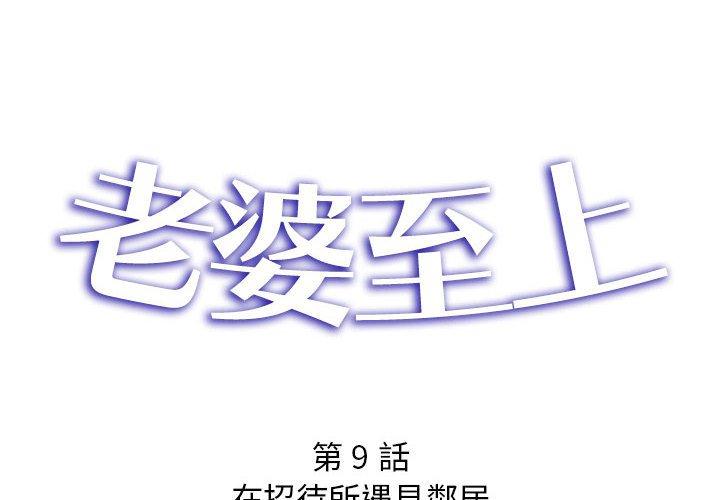 《老婆至上 》漫画 第9話