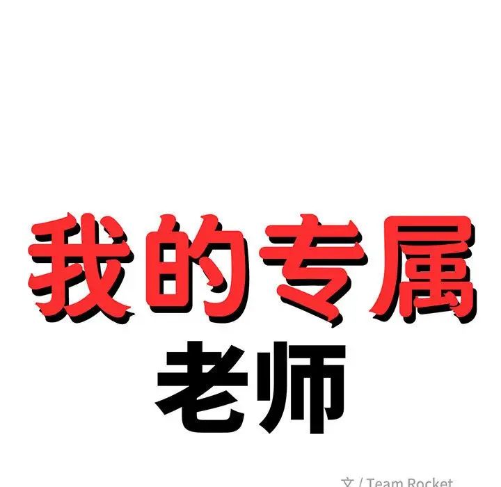 《老師的課外教學》漫画 第11話