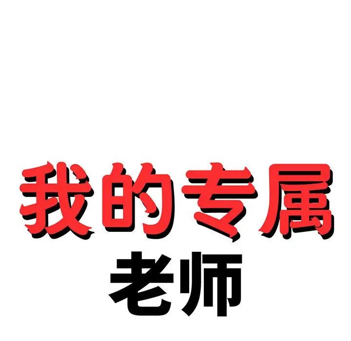《老師的課外教學》漫画 第25話
